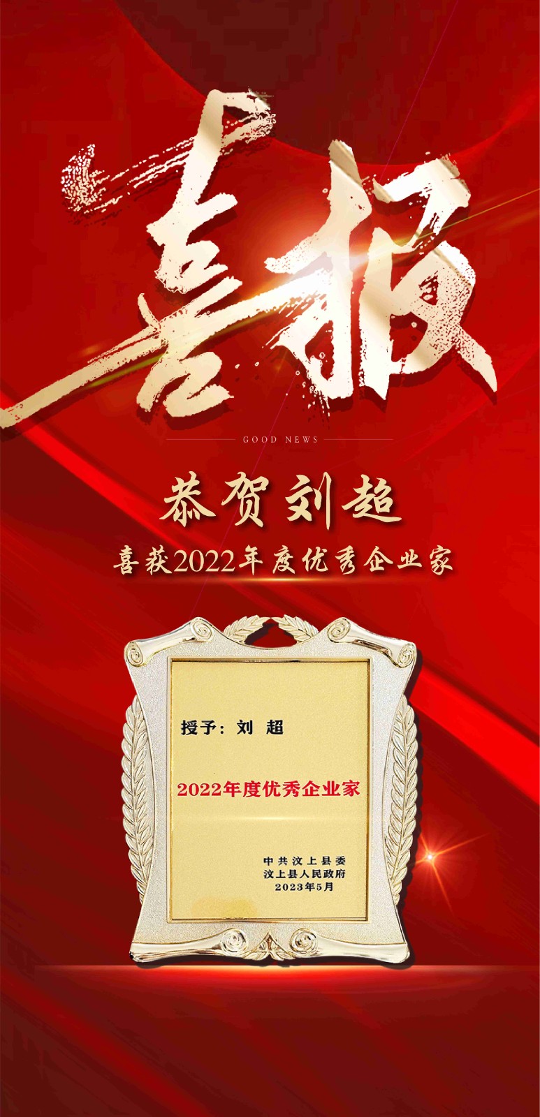 恭贺山东圣德建筑有限公司总经理刘超喜获2022年度优秀企业家！